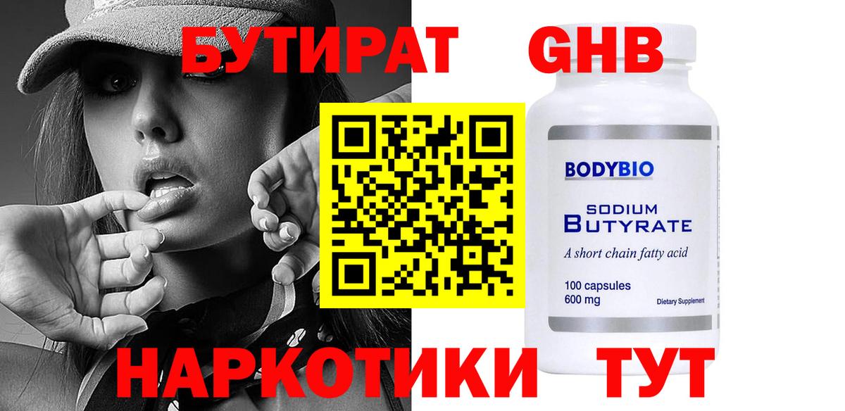 Бутират Butirat  БУТИРАТ  Искитим 