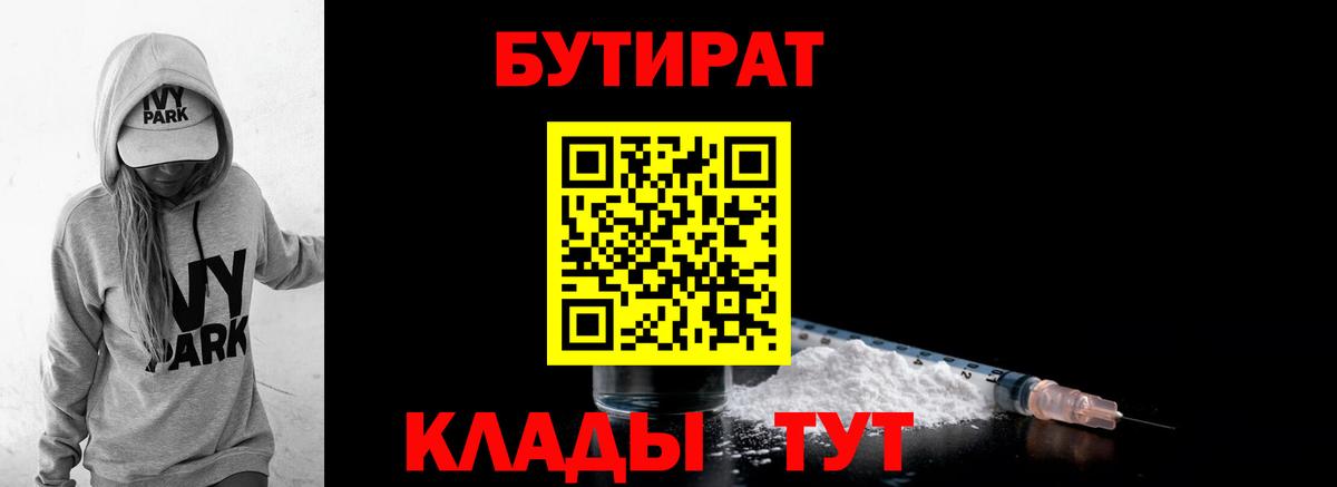 БУТИРАТ Butirat Искитим