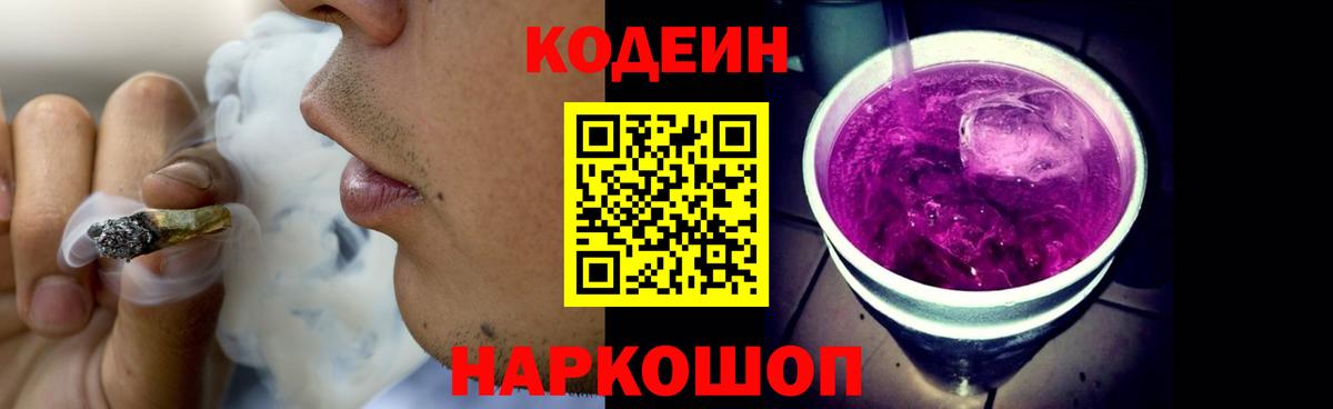 Кодеин Purple Drank Искитим