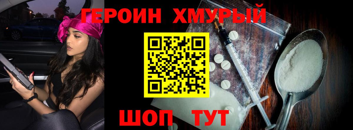 ГЕРОИН хмурый Искитим